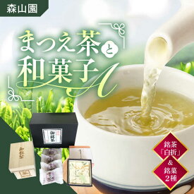 【ふるさと納税】【日本三大菓子・茶処】和菓子 まつえ茶と和菓子A セット 島根県松江市/有限会社森山園[ALCY004]｜ 煎茶 緑茶 お茶 日本茶 ブレンド茶 銘茶 健康 茶葉 ティー tea 銘菓 松江銘菓 和スイーツ セット 詰め合わせ お取り寄せ ギフト 贈り物 島根 松江