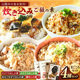 【ふるさと納税】炊き込みご飯 まごころセット 島根県松江市/有限会社ヤマヲ水産[ALDB001]｜ 鯛めし 穴子飯 のどぐろ レンコ鯛 アナゴ 炊き込みご飯の素 簡単調理 詰め合わせ セット 山陰沖 魚 海産物 お取り寄せ ギフト 贈り物 贈答 おすすめ 人気 ランキング 島根 松江