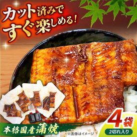 【ふるさと納税】うなぎ うなぎ老舗専門店のパリっとふっくら国産うなぎ 蒲焼カット4食セット(蒲焼のタレ付き) 島根県松江市/株式会社山美世商会[ALDC005]｜ 国産 うなぎ ウナギ 鰻 蒲焼き 蒲焼 国産 冷凍 うな重 ひつまぶし 食べ比べ 老舗 人気 おすすめ 2万円