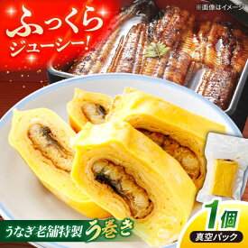 【ふるさと納税】うなぎ うなぎ老舗専門店の特製 う巻き (真空パック) 島根県松江市/株式会社山美世商会[ALDC006]｜ 国産 うなぎ ウナギ 鰻 蒲焼き 蒲焼 国産 冷凍 うな重 ひつまぶし 食べ比べ 老舗 人気 おすすめ 卵 たまご 卵焼き 人気 おすすめ 玉子焼き