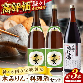 【ふるさと納税】【お中元対象】料理の味が引き立つ！松江の味腕くらべセット 本みりん 料理酒 720ml×3本 島根県松江市/米田酒造株式会社[ALDD001]｜みりん 料理酒 米田酒造 無添加 調味料