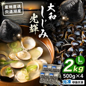 【ふるさと納税】【年内発送】しじみ 産地直送！ 宍道湖産 冷凍大和しじみLサイズ2kg(500g×4) 砂抜き処理済 島根県松江市/りすたむmatsue[ALDE002]｜ しじみ シジミ 蜆 しじみ汁 味噌汁 みそ汁 宍道湖 しんじ湖 砂抜き 砂出し 魚介類 貝 魚貝類 健康 冷凍 産地直送 おすすめ
