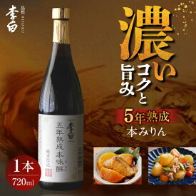 【ふるさと納税】長期熟成の上品なコクと本物の旨味 李白【味醂】5年熟成本味醂 720ml×1本 島根県松江市/李白酒造有限会社[ALDF001]｜調味料 味醂 みりん 本みりん 本味醂 熟成 ギフト 贈答 ギフト 島根 松江 9000 9000円 9千円