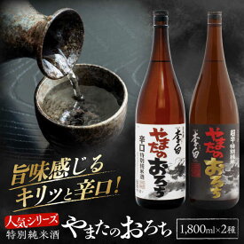 【ふるさと納税】日本酒 食事を格上げする一杯！李白【特別純米】やまたのおろち 辛口・超辛口 1升×2本 島根県松江市/李白酒造有限会社[ALDF003]｜日本酒 お酒 酒 おさけ 地酒 純米酒 特別純米酒 辛口 超辛口 1升 飲み比べ 呑み比べ 李白 李白酒造 ギフト 贈答 プレゼント