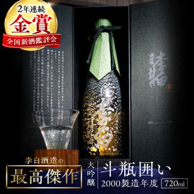 【ふるさと納税】【数量限定100本】日本酒 金賞受賞！最高峰のお酒 李白【大吟醸】斗瓶囲い2000製造年度 720ml×1本島根県松江市/李白酒造有限会社[ALDF004]｜お酒 酒 おさけ 地酒 大吟醸 斗瓶囲い ギフト 贈答 贈り物 李白 李白酒造 ギフト 冷酒 贈り物