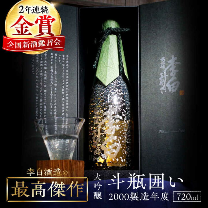 楽天市場】【ふるさと納税】【数量限定100本日本酒 李白 大吟醸「斗瓶 