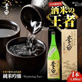 【ふるさと納税】日本酒 世界中で愛される蔵の代表酒！李白【純米吟醸】1升×1本 島根県松江市/李白酒造有限会社[ALDF006]｜ 日本酒 お酒 酒 地酒 純米吟醸 ロングセラー 李白酒造 燗酒 ぬる酒 清酒 お取り寄せ ギフト 贈答 贈り物 島根 松江 おすすめ 人気 晩酌 食中酒