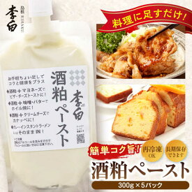 【ふるさと納税】調味料 お手軽パウチでちょい足しに！ 李白【酒粕ペースト】300g×5個 島根県松江市/李白酒造有限会社[ALDF007]｜ 酒粕 ペースト 酒かす 酒粕ペースト 酒かすペースト パウチ 冷凍 米麹 甘酒 ギフト おすすめ プレゼント お取り寄せ 島根県 島根 松江市 松江