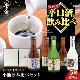 【ふるさと納税】日本酒 世界中で愛されるお酒 李白【小瓶のみ比べ】300ml×5本 島根県松江市/李白酒造有限会社[ALDF008]｜ 日本酒 お酒 酒 おさけ 地酒 純米酒 純米吟醸 特別純米酒 特別本醸造酒 飲み比べ 呑み比べ 李白 李白酒造 島根県 島根 松江市 松江 おすすめ 人気