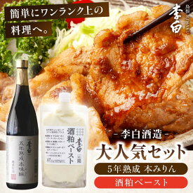 【ふるさと納税】老舗酒蔵人気！李白【5年熟成本味醂・酒粕ペースト】 島根県松江市/李白酒造有限会社[ALDF010]｜調味料 味醂 みりん 本みりん 本味醂 料理 熟成 酒粕 酒かす ペースト パウチ 甘酒 ギフト 贈答 ギフト 13000 13000円