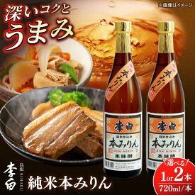 【ふるさと納税】【選べる本数】＼スピード配送／人気返礼品再掲載！李白【純米本みりん】 720ml 1本または2本島根県松江市/李白酒造有限会社[ALDF012]｜調味料 味醂 みりん 本みりん 本味醂 熟成 ギフト 贈答 ギフト 島根 松江