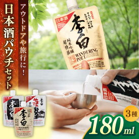 【ふるさと納税】日本酒 持ち運んでどこでも乾杯！李白【日本酒パウチ3種セット】 180ml×3 お酒 酒 日本酒 純米酒 本醸造 島根県松江市/李白酒造有限会社[ALDF013]｜ お酒 酒 日本酒 アルコール 地酒 パウチ 飲み比べ 晩酌 飲み会 アルコール 飲料 6000 6000円 6千円