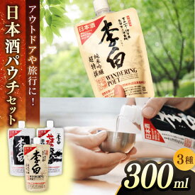 【ふるさと納税】日本酒 持ち運んでどこでも乾杯！李白【日本酒パウチ3種セット】 300ml×3 お酒 酒 日本酒 純米酒 本醸造 　島根県松江市/李白酒造有限会社[ALDF014]｜ お酒 酒 日本酒 アルコール 地酒 パウチ 飲み比べ 晩酌 飲み会 アウトドア アルコール 飲料 おすすめ