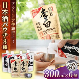 【ふるさと納税】日本酒 持ち運んでどこでも乾杯！李白【日本酒パウチ3種×2個とステンレスぐい呑みセット】 お酒 酒 日本酒 純米酒 本醸造 島根県松江市/李白酒造有限会社[ALDF015]｜ お酒 酒 日本酒 アルコール 地酒 パウチ ぐい呑み セット 飲み比べ 晩酌 20,000円 2万円