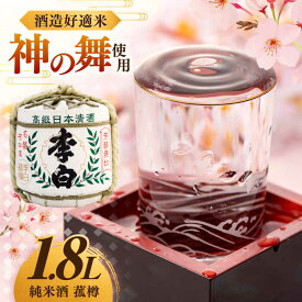 【ふるさと納税】【数量限定15個】日本酒 ハレの日や贈り物に 李白【純米酒 菰樽 1.8L】 島根県松江市/李白酒造有限会社[ALDF017]｜ お酒 純米酒 アルコール 地酒 酒 日本酒 純米酒 神の舞 飲み会 こも樽 お祝い 贈答 ギフト お正月 記念日 アルコール 飲料 人気 おすすめ