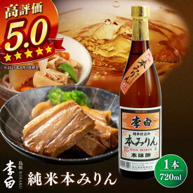 【ふるさと納税】調味料 人気返礼品再掲載！李白【純米本みりん】 720ml×1 島根県松江市/李白酒造有限会社[ALDF018] 調味料 味醂 本みりん ミリン 本味醂 ギフト 贈答 プレゼント 煮物 和食 料理 隠し味 甘味 高級 熟成 醸造 島根 松江 お取り寄せ 7000 7000円 7千円