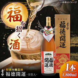 【ふるさと納税】 日本酒 李白 福徳開運【金箔入】1800ml×1本 島根県松江市/李白酒造有限会社[ALDF020] おすすめ 人気 お酒 酒 おさけ 地酒 食中酒 ギフト 贈答 贈り物 特別本醸造酒 お取り寄せ プレゼント 誕生日 記念日 お祝い 縁起物 正月 年末年始