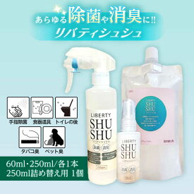 【ふるさと納税】日用品 除菌・消臭水リバティシュシュセット 島根県松江市/株式会社リバティソリューション[ALDG002]｜ 除菌 スプレー 次亜塩素酸水 リバティシュシュ ウイルス ペット 日本製 ノンアルコール お取り寄せ 日用品 島根 松江 6000 6000円 6千円