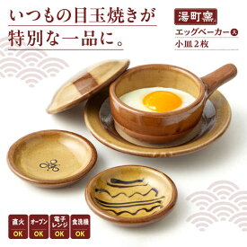 【ふるさと納税】調理器具 弱火で約3分、簡単おいしい半熟目玉焼き エッグベーカー(大)・小皿2枚セット 島根県松江市/株式会社湯町窯[ALDM008]｜ エッグベーカー 耐熱 調理 お皿 皿 小皿 受け皿 うつわ 器 陶器 陶磁器 民芸 民藝 直火 手作り 贈り物 ギフト 島根 松江 人気