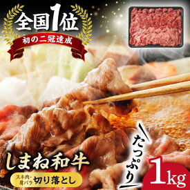 【ふるさと納税】しまね和牛 切り落とし 1kg 島根県松江市/フジキコーポレーション株式会社[ALDS003]｜ 牛肉 和牛 肉 黒毛和牛 高級 国産牛 焼肉 お取り寄せ 特産品 切り落とし 切落し バラ肉 バラ しゃぶしゃぶ 牛 肉じゃが BBQ バーベキュー 島根県 島根 松江市 松江