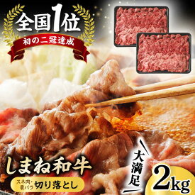 【ふるさと納税】和牛 しまね和牛 切り落とし 2kg 島根県松江市/フジキコーポレーション株式会社[ALDS004]｜ 牛肉 和牛 肉 しまね和牛 黒毛和牛 高級 国産牛 切落し 切り落とし バラ肉 すき焼き 牛丼 肉じゃが おすすめ 特産品 贈り物 ブランド牛 島根県 島根 松江市 松江