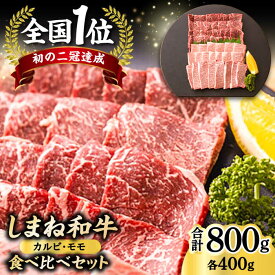 【ふるさと納税】全国初の2冠達成！【しまね和牛】カルビ・モモ 各400g 島根県松江市/フジキコーポレーション株式会社[ALDS005]｜ 牛肉 和牛 肉切り落とし 黒毛和牛 スネ肉 バラ肉 牛丼 肉じゃが 高級 松江 島根 国産 牛スネ肉 肩バラ 焼き肉 カルビ モモ 人気 おすすめ