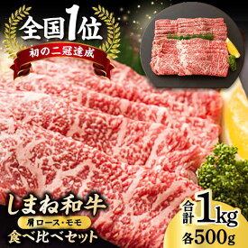 【ふるさと納税】全国初の2冠達成！【しまね和牛】肩ロース・モモ 各500g 島根県松江市/フジキコーポレーション株式会社[ALDS006]｜ 牛肉 和牛 肉切り落とし 黒毛和牛 高級 国産 焼き肉 カルビ モモ BBQ 和牛 贈答 グルメ 名産品 おすすめ 島根県 島根 松江市 松江