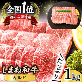 【ふるさと納税】全国初の2冠達成！【しまね和牛】カルビ 1kg 島根県松江市/フジキコーポレーション株式会社[ALDS007]｜ 牛肉 和牛 肉切り落とし 黒毛和牛 高級 松江 島根 国産 焼き肉 焼肉 カルビ BBQ バーベキュー しまね和牛 中落ち 塩カルビ 人気 おすすめ 島根 松江