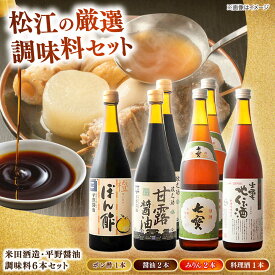 【ふるさと納税】米田酒造・平野醤油 調味料6本セット(みりん2本・料理酒1本・醤油2本・ポン酢1本） 島根県松江市/フジキコーポレーション株式会社[ALDS008]｜セット おすすめ 人気 ランキング