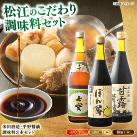 【ふるさと納税】調味料 米田酒造・平野醤油 調味料3本(七宝本みりん1本・ポン酢1本・醤油1本） 島根県松江市/フジキコーポレーション株式会社[ALDS009]｜ 醤油 米田酒造 平野醤油 セット 調味料 みりん 醤油 ポン酢 ぽんず ぽん酢 ギフト 贈答品 お取り寄せ 人気 おすすめ