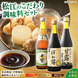 【ふるさと納税】【全6回定期便】調味料 米田酒造・平野醤油 調味料3本(七宝本みりん1本・ポン酢1本・醤油1本） 島根県松江市/フジキコーポレーション株式会社[ALDS010]｜ 醤油 米田酒造 平野醤油 セット 調味料 みりん 醤油 ポン酢 ぽん酢 ギフト 贈答品 お取り寄せ