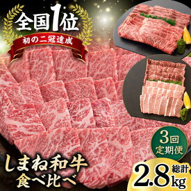 【ふるさと納税】【全3回定期便】和牛 しまね和牛 3種食べ比べ定期便 カルビ モモ 肩ロース 島根県松江市/フジキコーポレーション株式会社[ALDS011]｜ 牛肉 和牛 肉切り落とし 黒毛和牛 高級 松江 島根 国産 焼き肉 カルビ モモ BBQ しまね和牛 肩ロース すき焼き 定期便