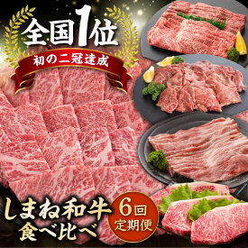 【ふるさと納税】【全6回定期便】しまね和牛 贅沢 7種食べ尽くし定期便 カルビ モモ 肩ロース サーロイン 島根県松江市/フジキコーポレーション株式会社[ALDS012]｜ 牛肉 和牛 肉 黒毛和牛 高級 国産牛 人気 おすすめ おいしい 食べ比べ 焼肉 名産品 島根県 島根 松江