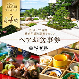 【ふるさと納税】食事券 宍道湖が望める！皆美館オリジナル ペア食事券 島根県松江市/フジキコーポレーション株式会社[ALDS013]｜ 松江 まつえ 島根 しまね 食事 お食事券 チケット 体験 和食 旅館 ペア カップル 夫婦 家族 和食 ランチ ディナーデート お出かけ 観光
