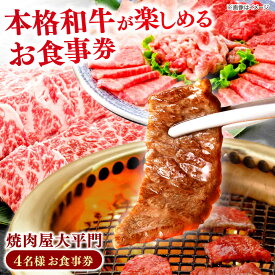 【ふるさと納税】食事券 焼肉屋大平門 4名様 お食事券 島根県松江市/フジキコーポレーション株式会社[ALDS014]｜ 食事 お食事券 グルメ券 チケット 食事 ランチ 夕食 ご飯 家族 焼き肉 焼き肉店 焼肉 お祝い 記念日 人気 おすすめ プレゼント ギフト 贈答 島根県 松江市