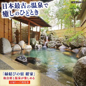 【ふるさと納税】食事券「縁結びの宿 紺家」昼食と温泉付き日帰りプラン ペア食事券 島根県松江市/フジキコーポレーション株式会社[ALDS015]｜ 日帰り ランチ付き 昼食 温泉 食事券 ペア 旅行 観光 食事付き 美肌の湯 個室 チケット 旅館 玉造温泉 山陰 島根 松江