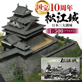【ふるさと納税】プラモデル 2025年は国宝10周年！【松江城プラモデル 1/500】模型 キット 開府400年 島根県松江市/有限会社マルニシ物産[ALDW001]｜ 松江城 城 国宝 名城 天守 天守閣 現存天守 初心者向け 歴史 趣味 プラモデル 模型 組み立て ギフト 贈り物 島根 松江
