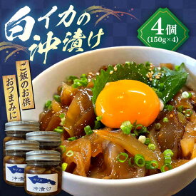 【ふるさと納税】イカ 白イカ(ケンサキイカ)の沖漬け150g×4個セット 島根県松江市/海ひこ株式会社[ALDY002]｜ おつまみ ごはんのお供 晩酌 海産物 沖漬け 人気 ケンサキイカ 白イカ 沖漬け 海産品 島根の特産品 海彦 魚介類 珍味 酒の肴 イカ料理 郷土料理 晩酌