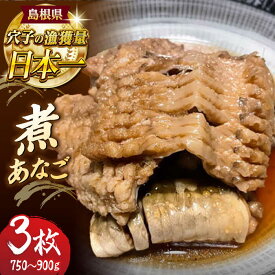 【ふるさと納税】あなご 煮あなご3枚 島根県松江市/海ひこ株式会社[ALDY011]｜ あなご アナゴ 穴子 煮あなご 煮穴子 煮付け 3枚セット お取り寄せ 冷凍 簡単調理 湯煎 魚介 魚 取り寄せ 贈答用 真空パック おつまみ 焼き魚 穴子料理 自宅 国産 ギフト 贈答品 簡単調理