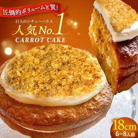 【ふるさと納税】キャロットケーキ ホール/Carrot Cake Full 島根県松江市/アーティストリー&アイ合同会社（巨人のシチューハウス）[ALEB005]｜ ケーキ 洋菓子 アイルランド料理 キャロットケーキ 自家製ケーキ 冷凍 通販 お取り寄せ ギフト プレゼント 洋菓子 スイーツ