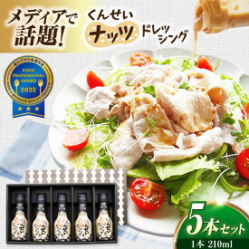 【ふるさと納税】醤油 メディアで話題の燻製調味料！ やすもと醤油 くんせいナッツドレッシング5本セット 島根県松江市/安本産業株式会社[ALED001]｜ サラダ 野菜 タレ 調味料 燻製 スモーク 香ばしい おうちごはん 朝ご飯 昼ご飯 夜ご飯 晩御飯 ランチ おすすめ 定番 つゆ