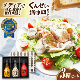 【ふるさと納税】醤油 メディアで話題の燻製調味料！ やすもと醤油 くんせい調味料3本セット 島根県松江市/安本産業株式会社[ALED003]｜ サラダ 野菜 タレ 醤油 しょうゆ ドレッシング 燻製 スモーク 香ばしい おうちごはん 朝ご飯 昼ご飯