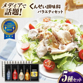 【ふるさと納税】メディアで話題の燻製調味料！くんせい調味料 バラエティ 5本セット 島根県松江市/安本産業株式会社[ALED004]