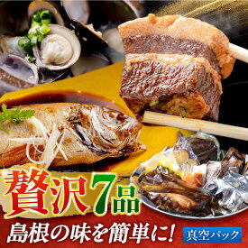 【ふるさと納税】シジミ 島根の幸をたっぷり7品【根っこやおうちセット】しじみ しまね和牛 のどぐろ ギフト 島根県松江市/根っこや株式会社[ALEE003]｜ ノドグロ のど黒 のどぐろ 煮物 豚肉 豚バラ 角煮 しじみ シジミ 鯛 詰め合わせ セット お取り寄せ 島根 松江