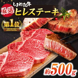 【ふるさと納税】＼スピード配送／和牛 しまね和牛 ヒレステーキ 500g 島根県松江市/株式会社O.R.C[ALEF001]｜ しまね和牛 和牛 国産 牛肉 肉 黒毛和牛 高級 国産牛 最高級 ブランド牛 ステーキ 霜降り お取り寄せ 焼肉 ギフト 島根 松江 ヒレ