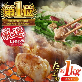 【ふるさと納税】肉 極上厳選！受賞歴多数 しまね和牛徳用ホルモン(1kg) 島根県松江市/株式会社O.R.C[ALEF005]｜ しまね和牛 牛肉 肉 焼肉 焼き肉 和牛 黒毛和牛 国産牛 霜降 冷凍 ギフト モツ もつ ホルモン もつ煮込み もつ鍋 ホルモン焼き プレゼント 島根 松江 人気