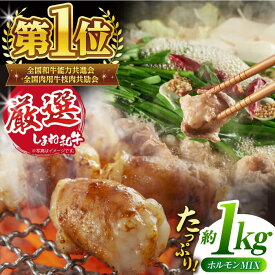 【ふるさと納税】肉 極上厳選！受賞歴多数 しまね和牛厳選ミックスホルモン(1kg) 島根県松江市/株式会社O.R.C[ALEF006]｜ しまね和牛 牛肉 肉 焼肉 焼き肉 和牛 黒毛和牛 国産牛 霜降 冷凍 ギフト モツ もつ ホルモン もつ煮込み もつ鍋 ホルモン焼き 食べ比べ 詰め合わせ
