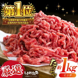 【ふるさと納税】肉 極上厳選！受賞歴多数 しまね和牛ミンチ(1kg) 島根県松江市/株式会社O.R.C[ALEF007]｜ しまね和牛 牛肉 焼肉 焼き肉 和牛 黒毛和牛 国産牛 霜降 冷凍 ギフト ミンチ メンチカツ コロッケ そぼろ ハンバーグ 牛ミンチ ミートボール 島根 松江 人気