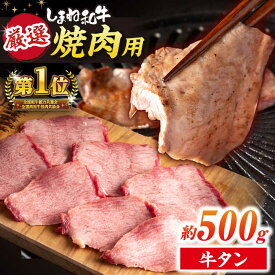 【ふるさと納税】肉 焼肉の常識を覆す！店主渾身の隠れ絶品 しまね和牛タンミックス(500g)　焼肉 牛タン 部位おまかせ ミックス 島根県松江市/株式会社O.R.C[ALEF009]｜ 和牛 黒毛和牛 国産牛 冷凍 タン 焼き肉 焼肉 バーベキュー BBQ 人気 おすすめ プレゼント ギフト