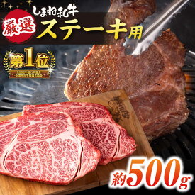 【ふるさと納税】肉 極上厳選！受賞歴多数 しまね和牛 ステーキ(500g) 島根県松江市/株式会社O.R.C[ALEF010]｜ 和牛 牛肉 国産牛 冷凍 ステーキ 焼き肉 バーベキュー BBQ ブランド牛 プレゼント人気 おすすめ 牛肉 脂身 厳選 最高級 お取り寄せ 島根県 島根 松江市 松江